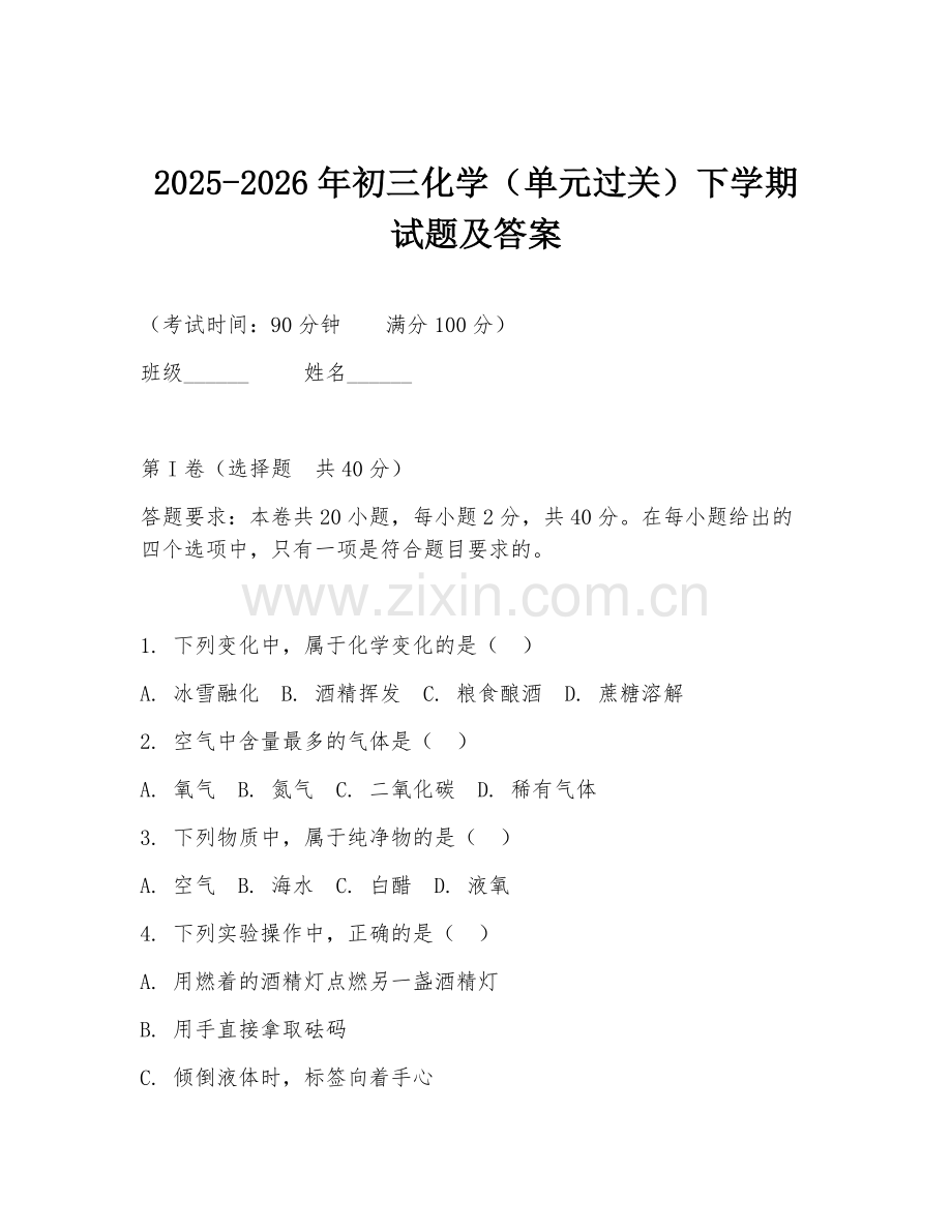 2025-2026年初三化学（单元过关）下学期试题及答案.doc_第1页