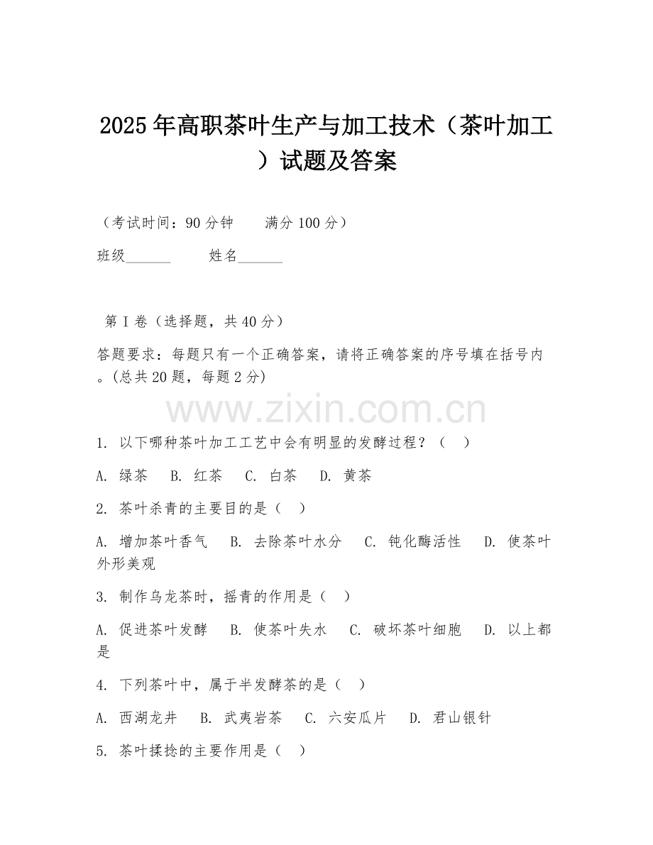 2025年高职茶叶生产与加工技术（茶叶加工）试题及答案.doc_第1页