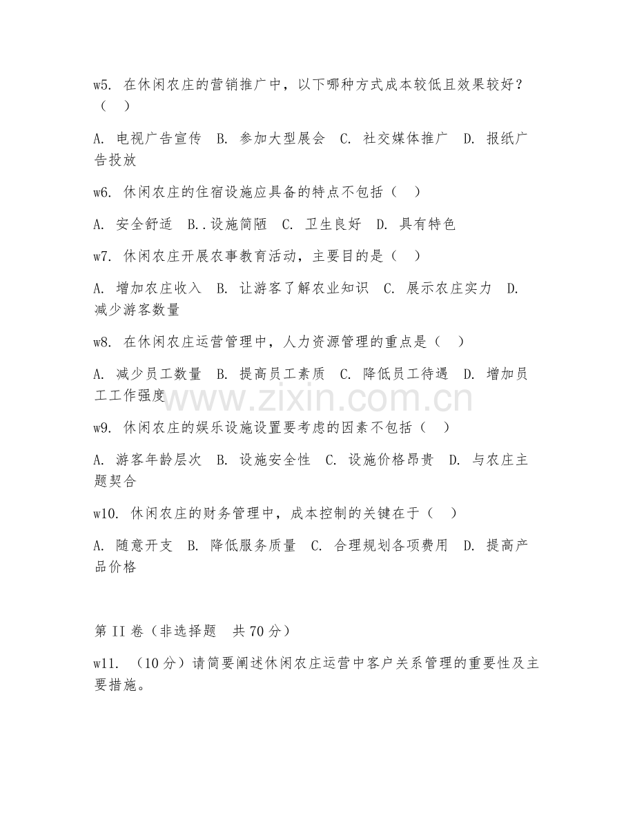 2025年中职休闲农业生产与经营（休闲农庄运营）试题及答案.doc_第2页