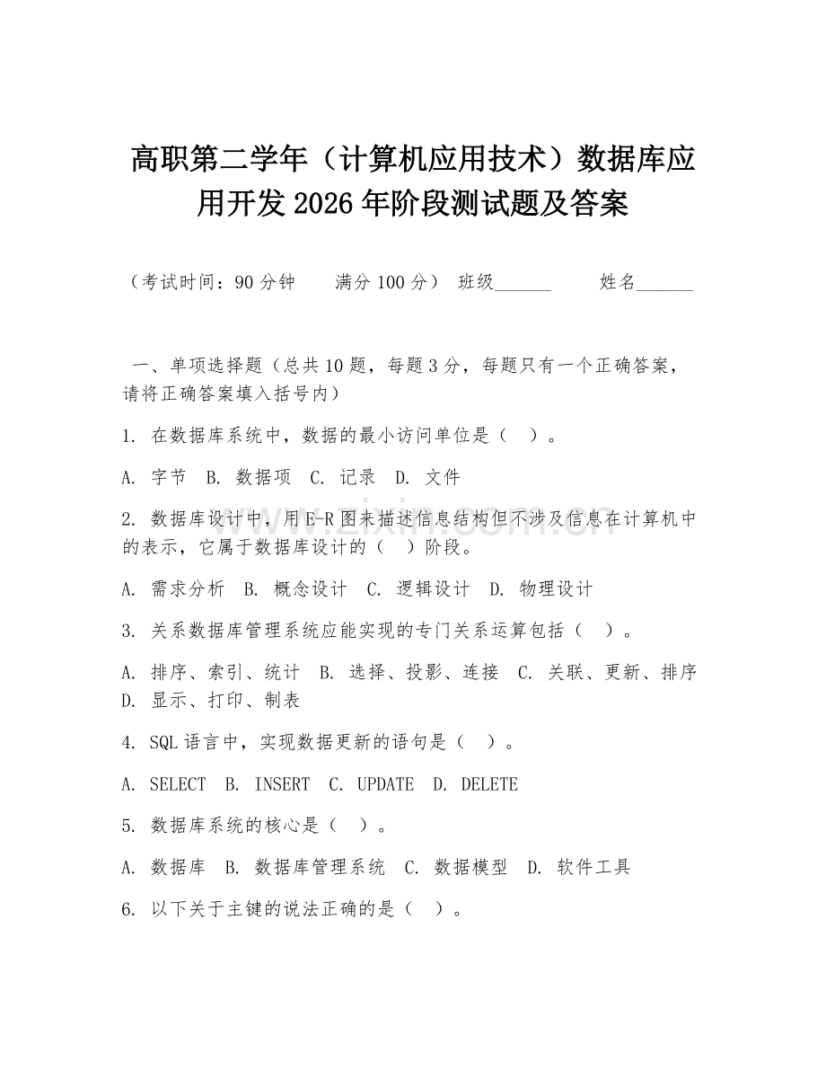 高职第二学年（计算机应用技术）数据库应用开发2026年阶段测试题及答案.doc_第1页