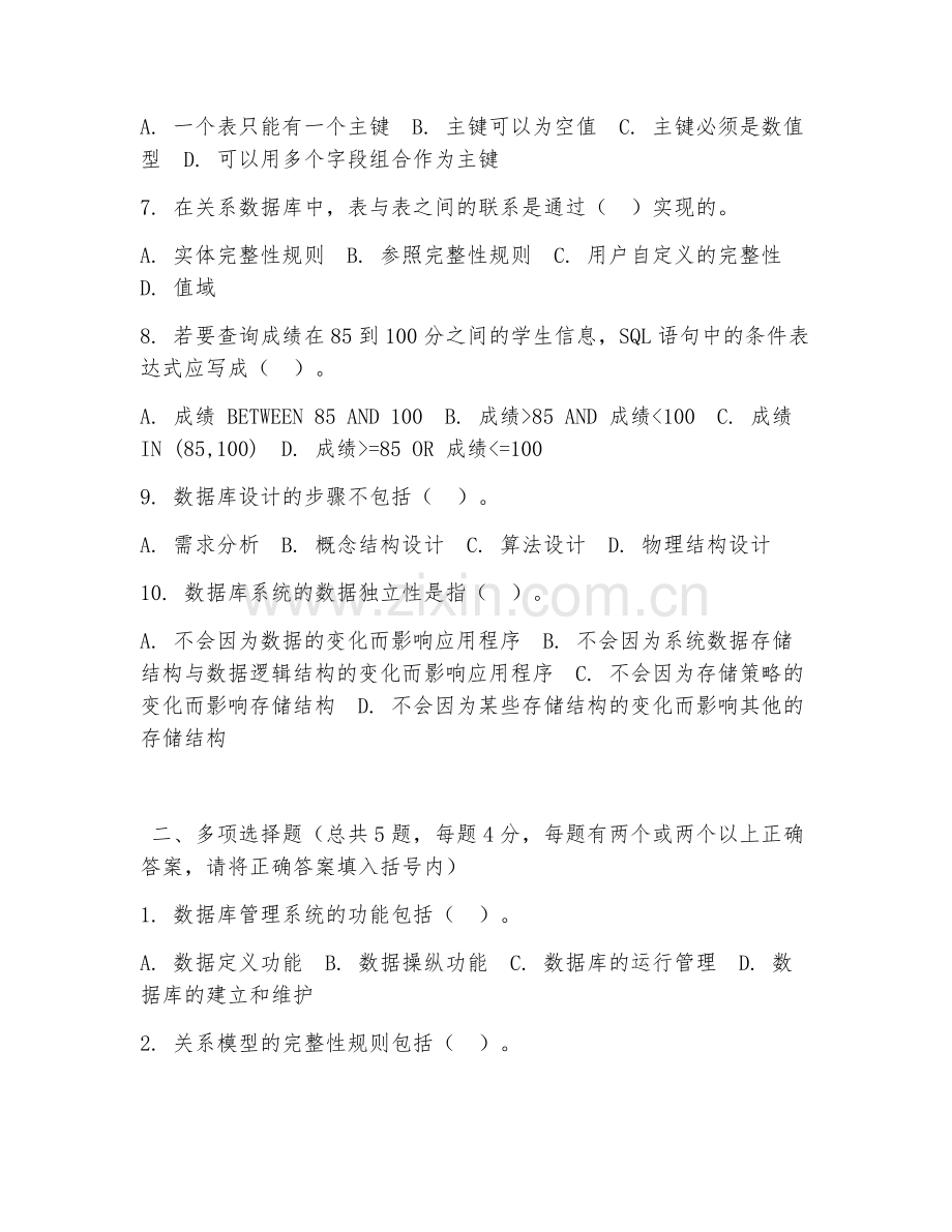 高职第二学年（计算机应用技术）数据库应用开发2026年阶段测试题及答案.doc_第2页