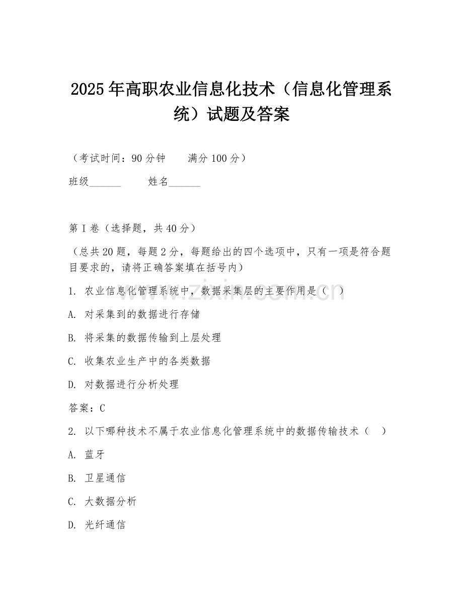 2025年高职农业信息化技术（信息化管理系统）试题及答案.doc_第1页