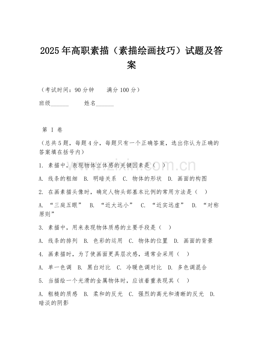 2025年高职素描（素描绘画技巧）试题及答案.doc_第1页