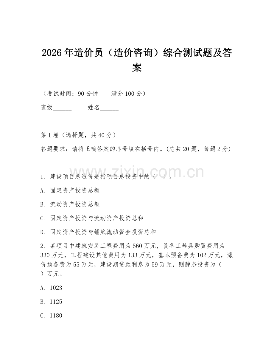 2026年造价员（造价咨询）综合测试题及答案.doc_第1页