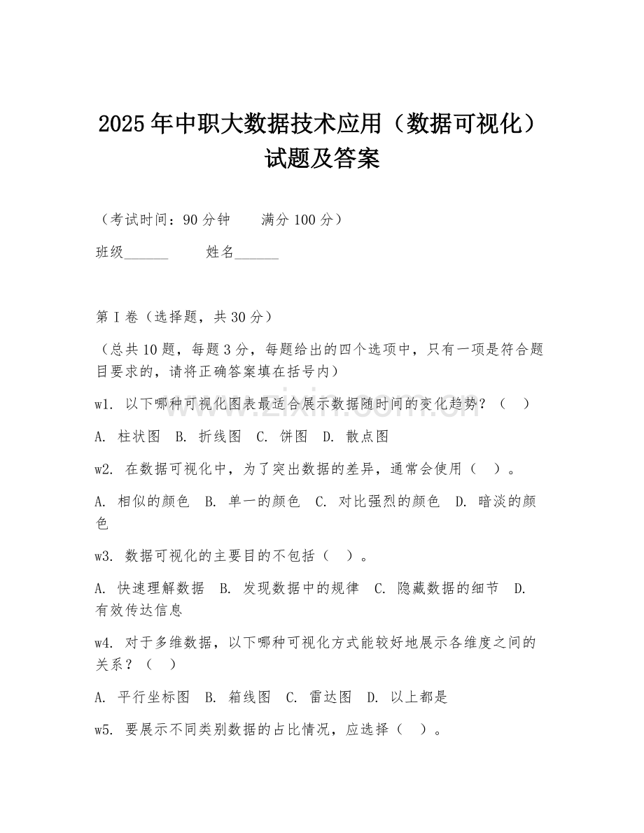 2025年中职大数据技术应用（数据可视化）试题及答案.doc_第1页