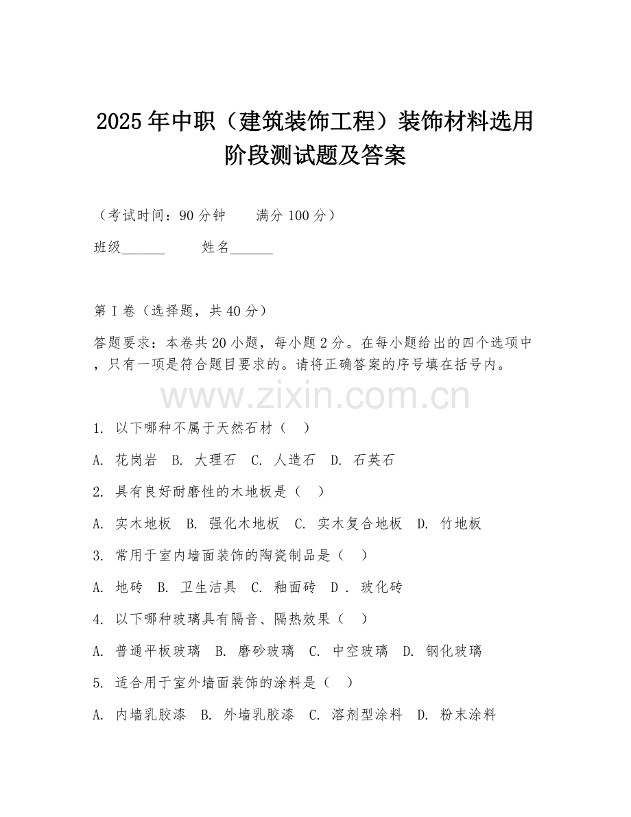 2025年中职（建筑装饰工程）装饰材料选用阶段测试题及答案.doc_第1页