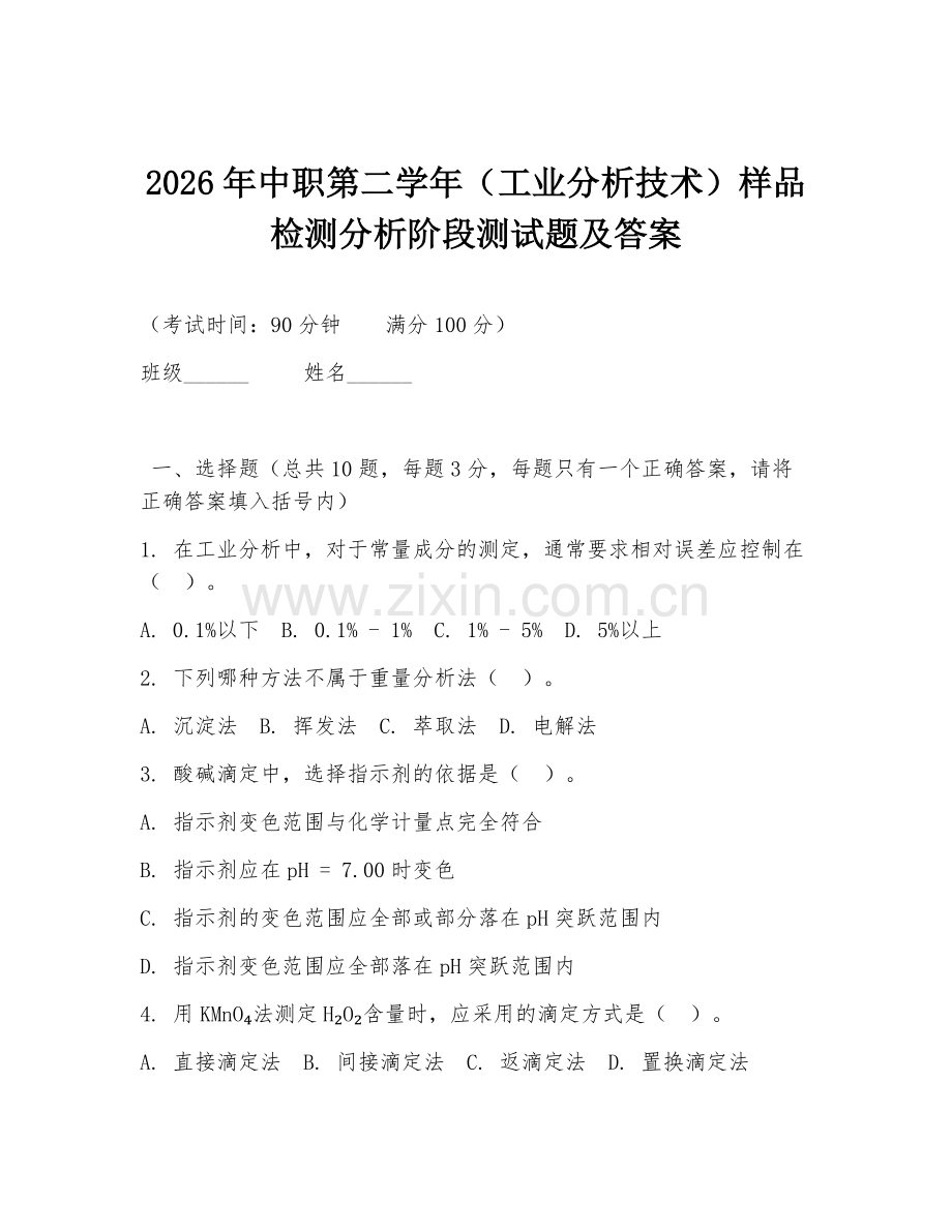 2026年中职第二学年（工业分析技术）样品检测分析阶段测试题及答案.doc_第1页