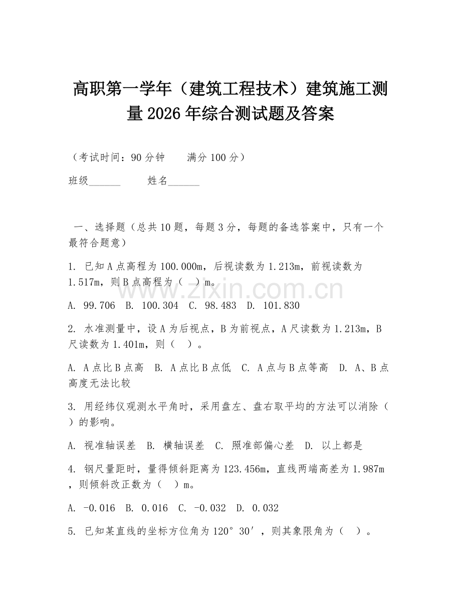 高职第一学年（建筑工程技术）建筑施工测量2026年综合测试题及答案.doc_第1页