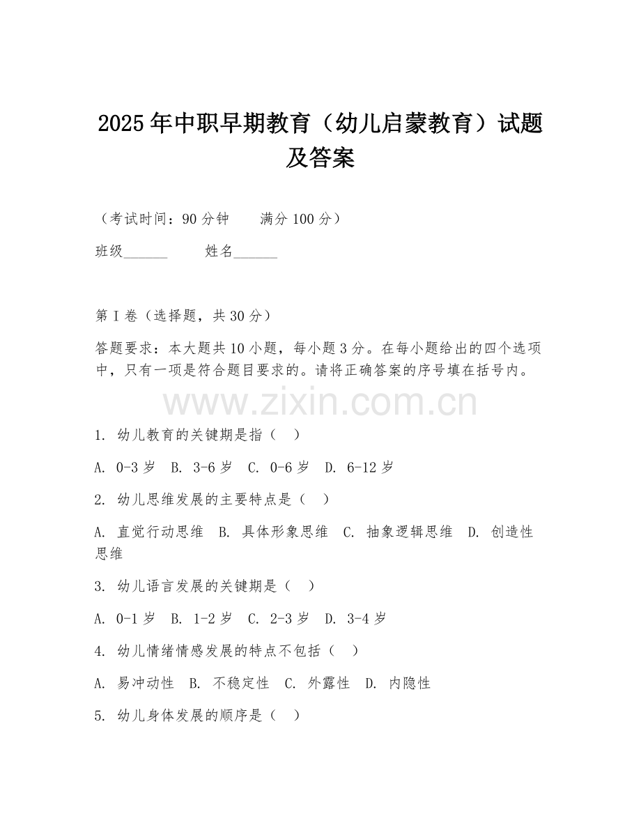 2025年中职早期教育（幼儿启蒙教育）试题及答案.doc_第1页