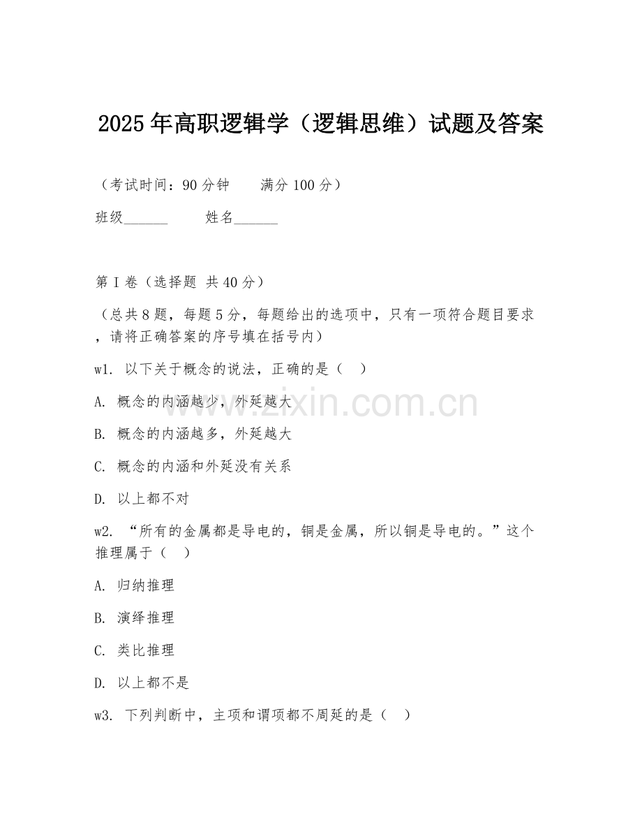 2025年高职逻辑学（逻辑思维）试题及答案.doc_第1页