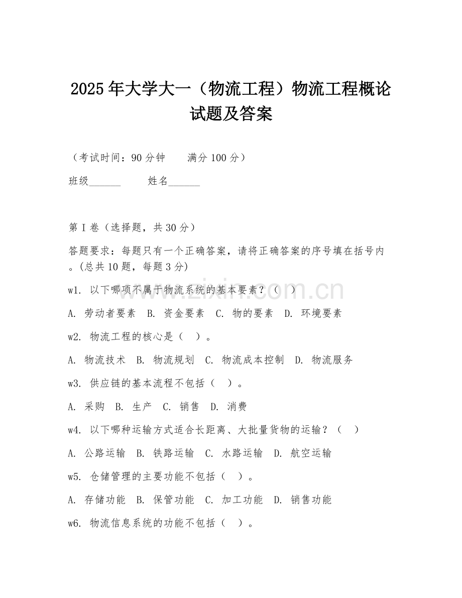 2025年大学大一（物流工程）物流工程概论试题及答案.doc_第1页