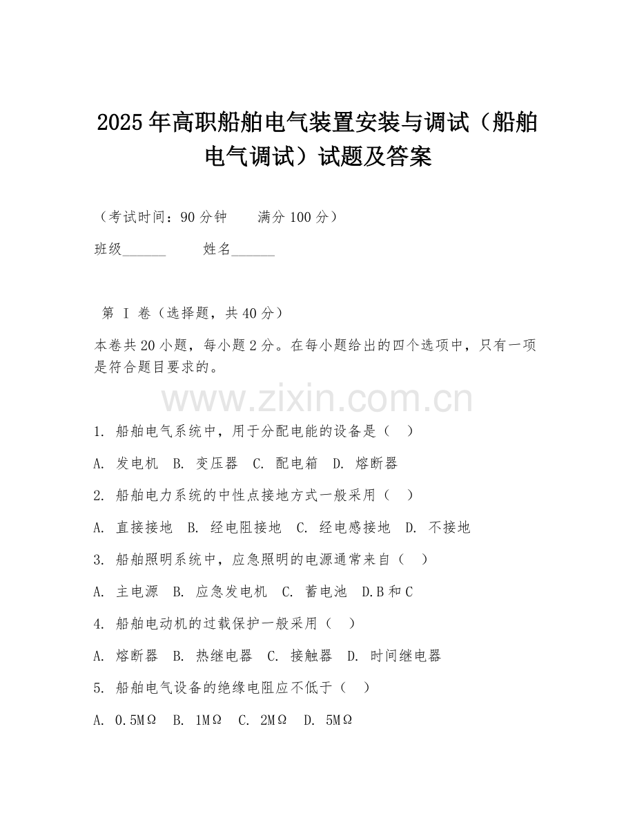 2025年高职船舶电气装置安装与调试（船舶电气调试）试题及答案.doc_第1页