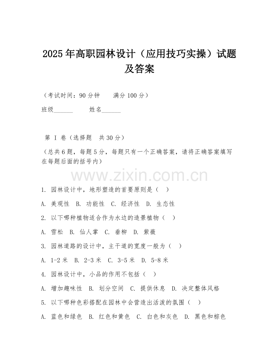 2025年高职园林设计（应用技巧实操）试题及答案.doc_第1页