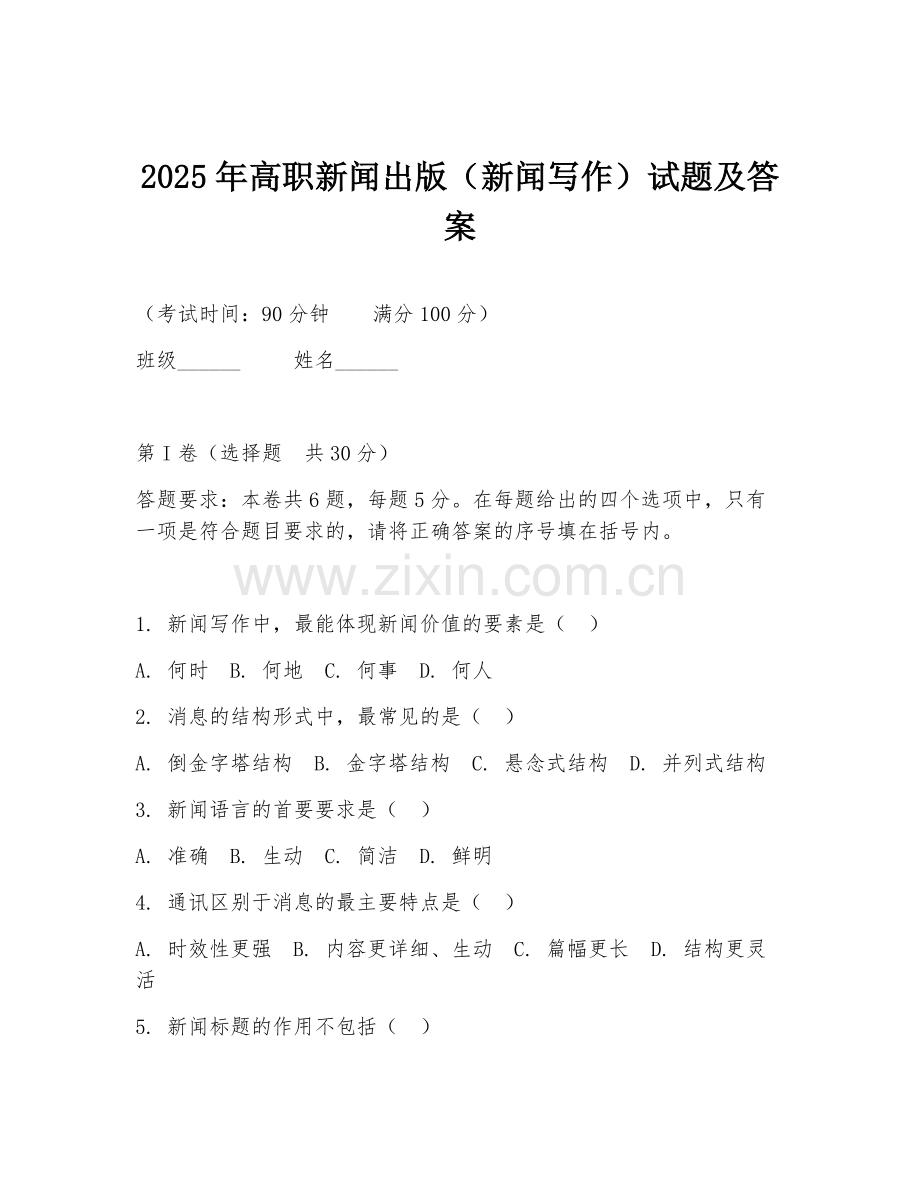 2025年高职新闻出版（新闻写作）试题及答案.doc_第1页