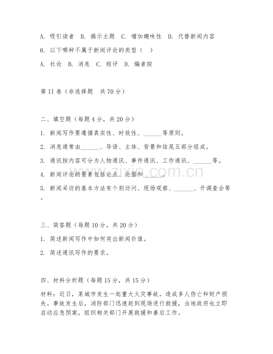2025年高职新闻出版（新闻写作）试题及答案.doc_第2页