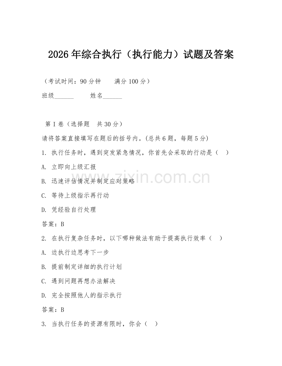 2026年综合执行（执行能力）试题及答案.doc_第1页