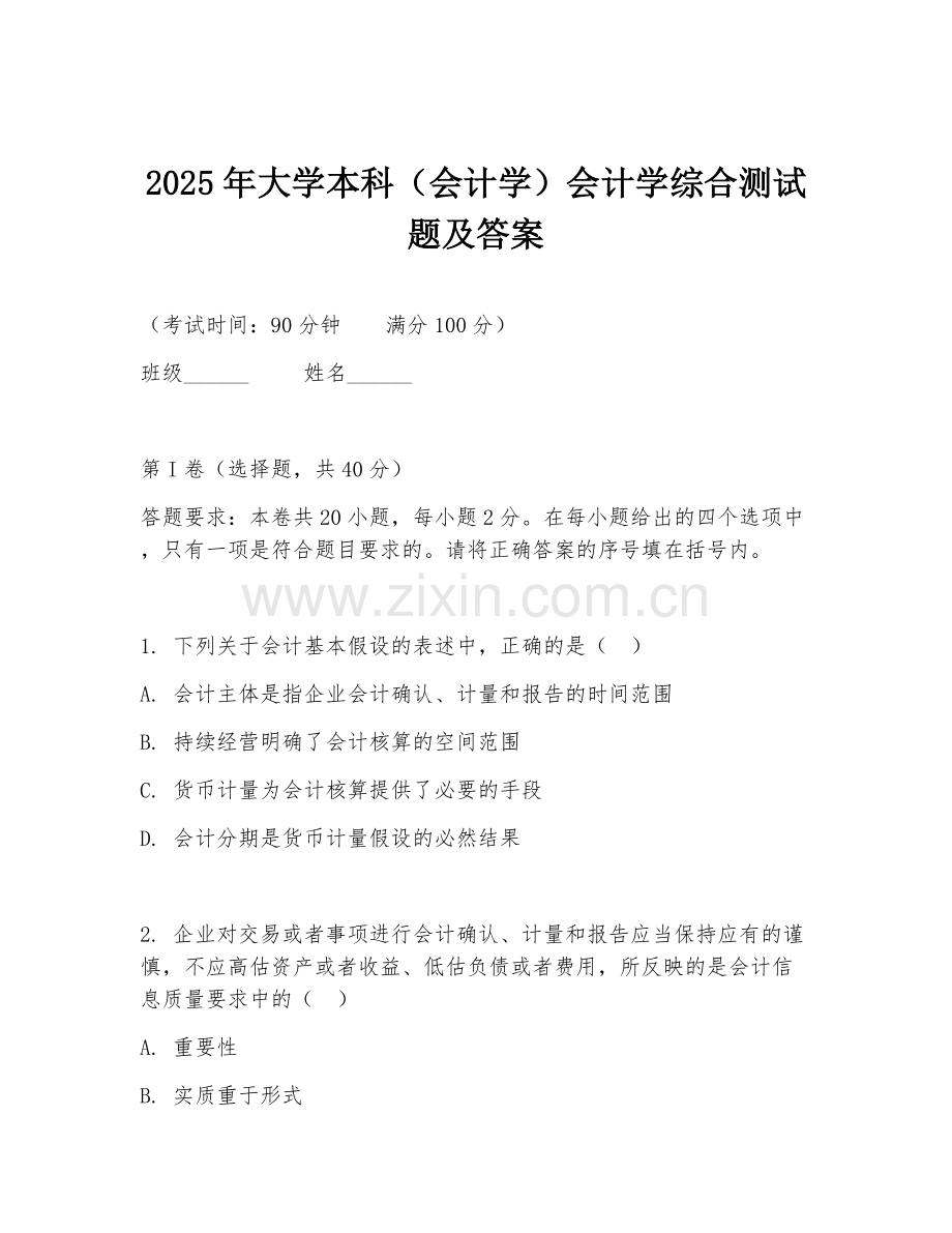 2025年大学本科（会计学）会计学综合测试题及答案.doc_第1页