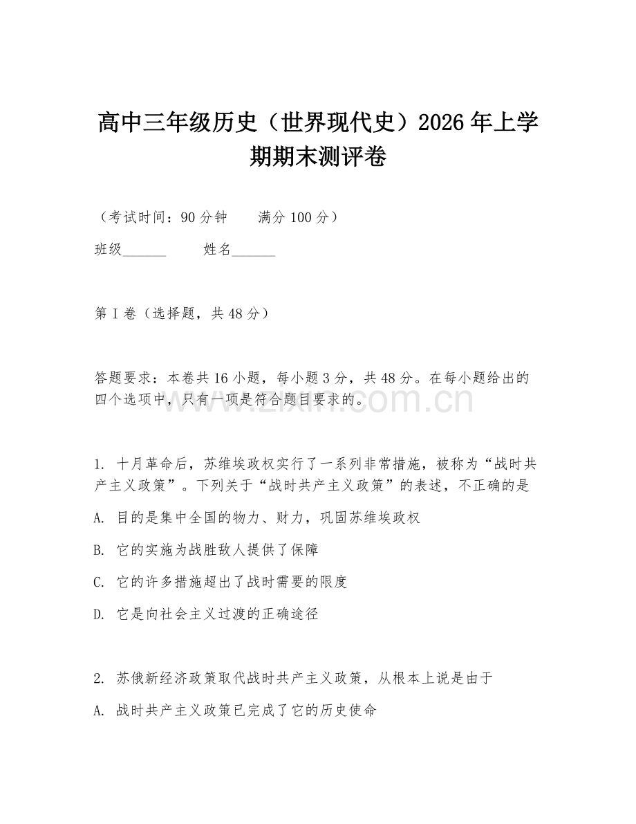 高中三年级历史（世界现代史）2026年上学期期末测评卷.doc_第1页