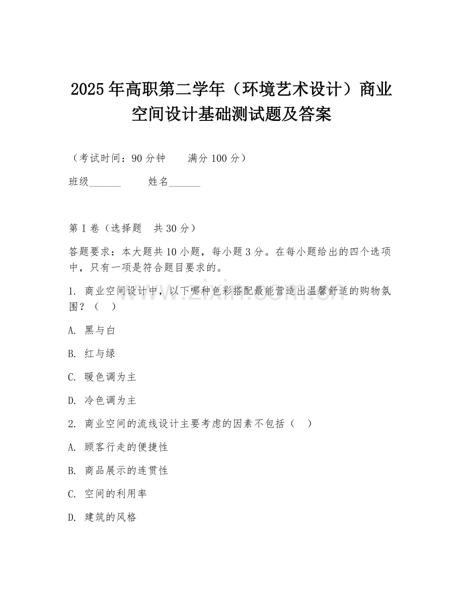 2025年高职第二学年（环境艺术设计）商业空间设计基础测试题及答案.doc_第1页
