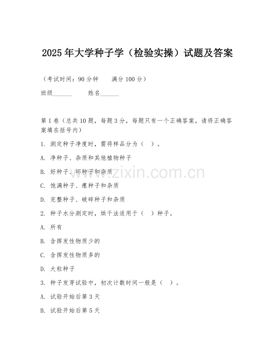 2025年大学种子学（检验实操）试题及答案.doc_第1页