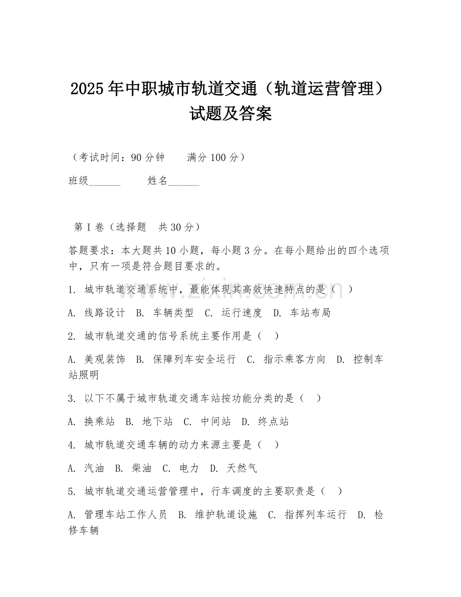 2025年中职城市轨道交通（轨道运营管理）试题及答案.doc_第1页