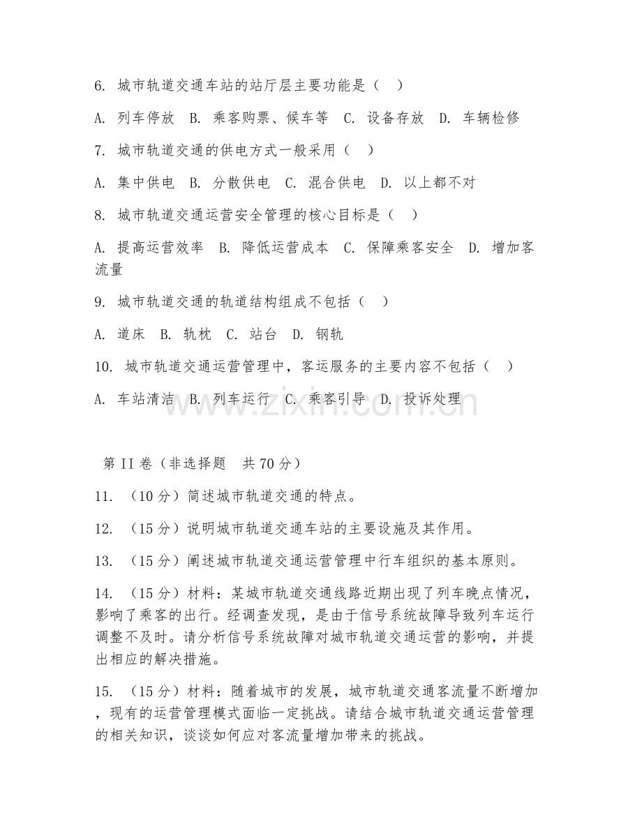 2025年中职城市轨道交通（轨道运营管理）试题及答案.doc_第2页