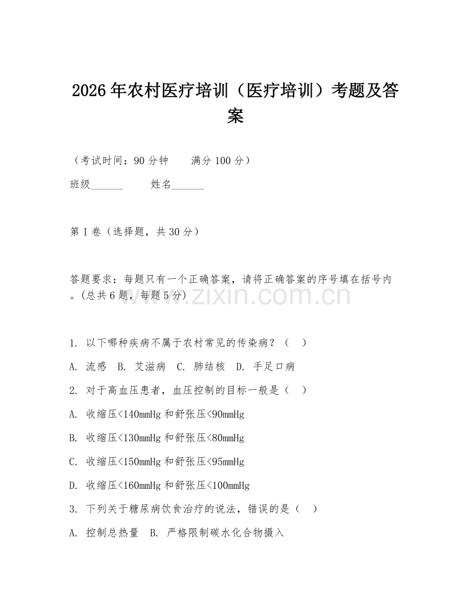 2026年农村医疗培训（医疗培训）考题及答案.doc_第1页