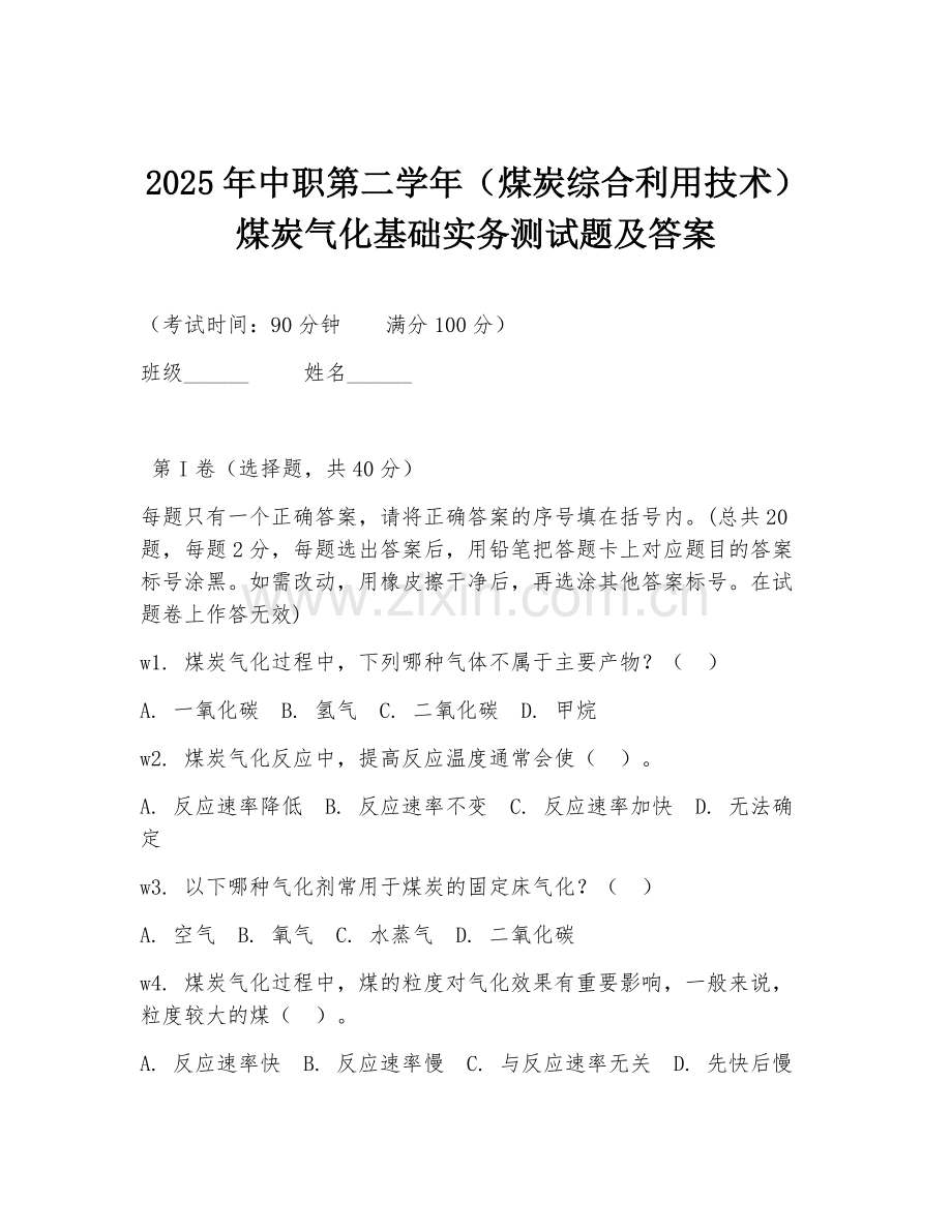 2025年中职第二学年（煤炭综合利用技术）煤炭气化基础实务测试题及答案.doc_第1页