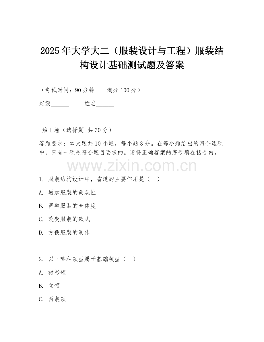 2025年大学大二（服装设计与工程）服装结构设计基础测试题及答案.doc_第1页