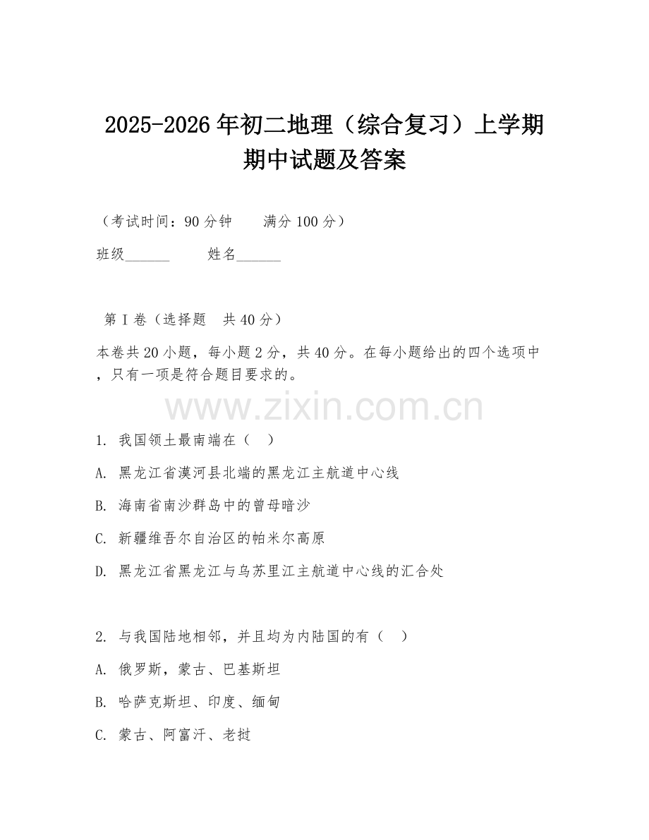 2025-2026年初二地理（综合复习）上学期期中试题及答案.doc_第1页