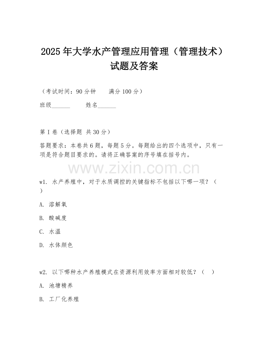 2025年大学水产管理应用管理（管理技术）试题及答案.doc_第1页