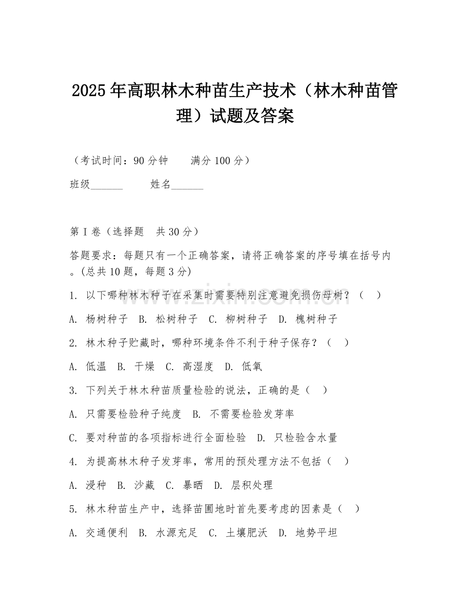 2025年高职林木种苗生产技术（林木种苗管理）试题及答案.doc_第1页