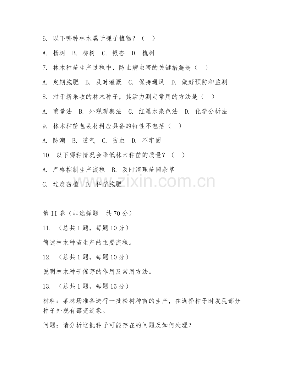 2025年高职林木种苗生产技术（林木种苗管理）试题及答案.doc_第2页