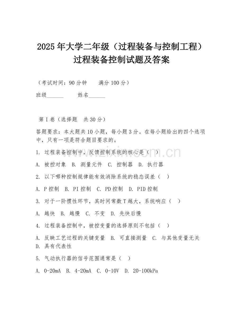 2025年大学二年级（过程装备与控制工程）过程装备控制试题及答案.doc_第1页
