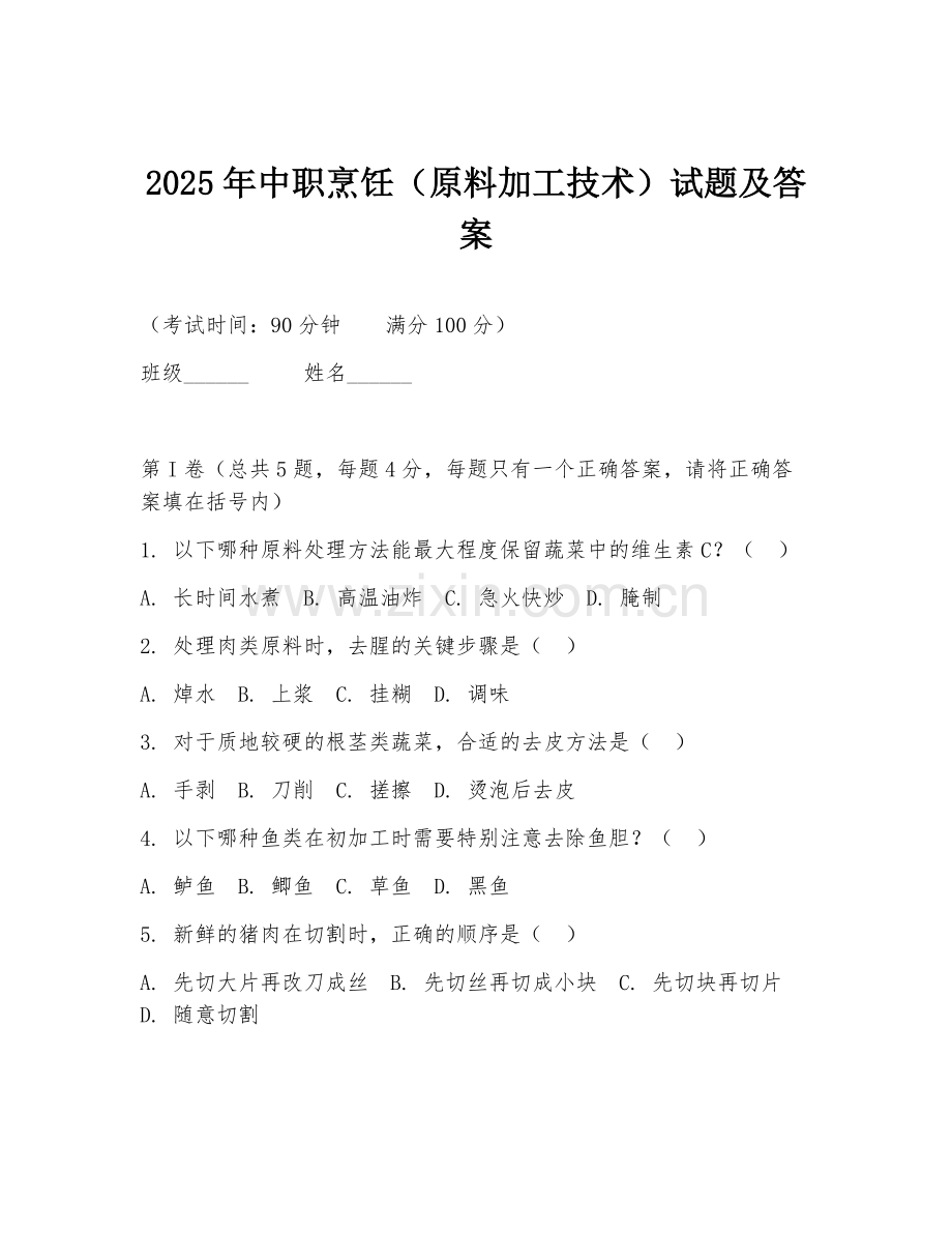 2025年中职烹饪（原料加工技术）试题及答案.doc_第1页