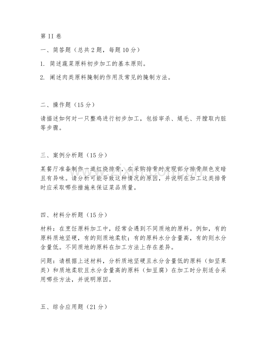 2025年中职烹饪（原料加工技术）试题及答案.doc_第2页