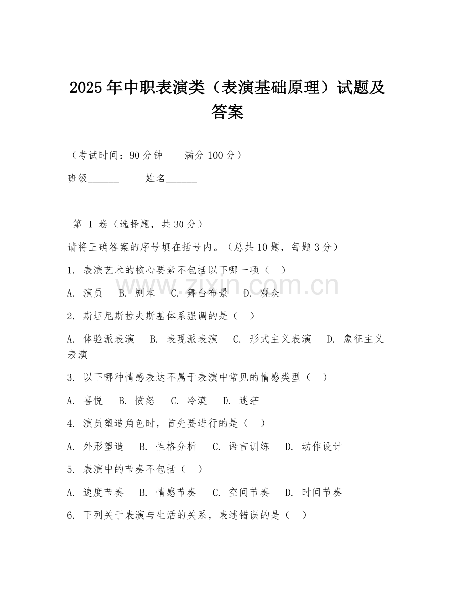 2025年中职表演类（表演基础原理）试题及答案.doc_第1页