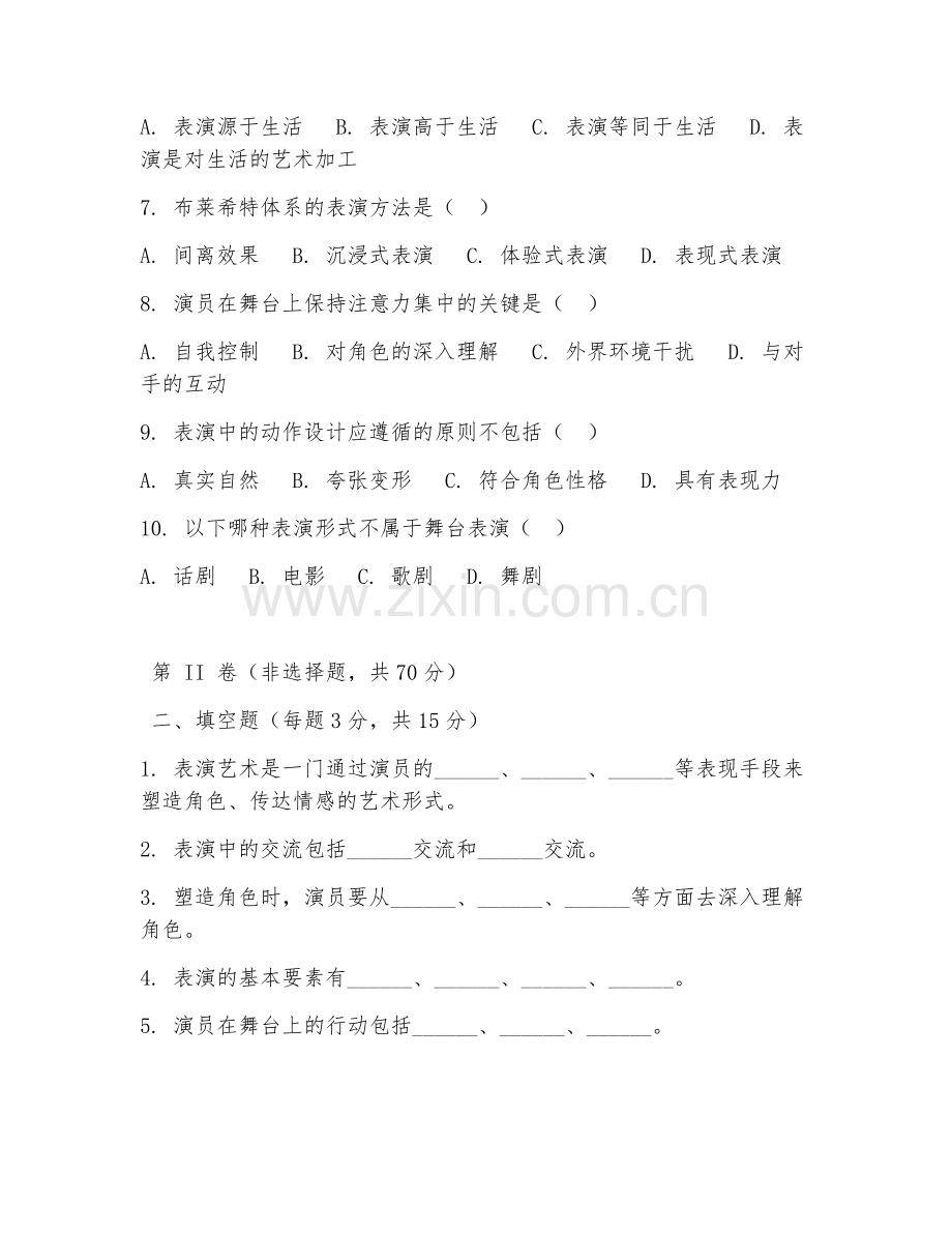 2025年中职表演类（表演基础原理）试题及答案.doc_第2页