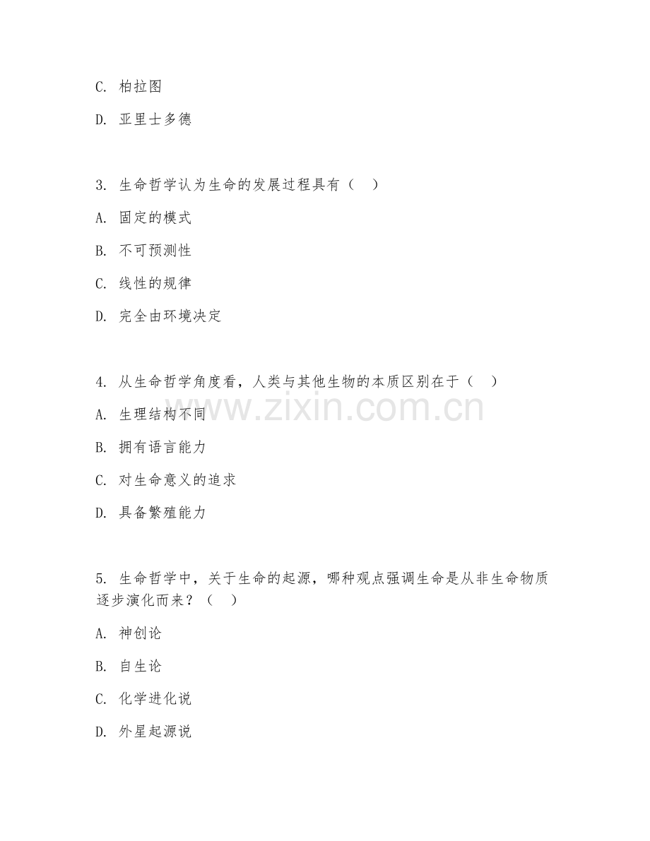 2025年大学通识选修（生命哲学）试题及答案.doc_第2页
