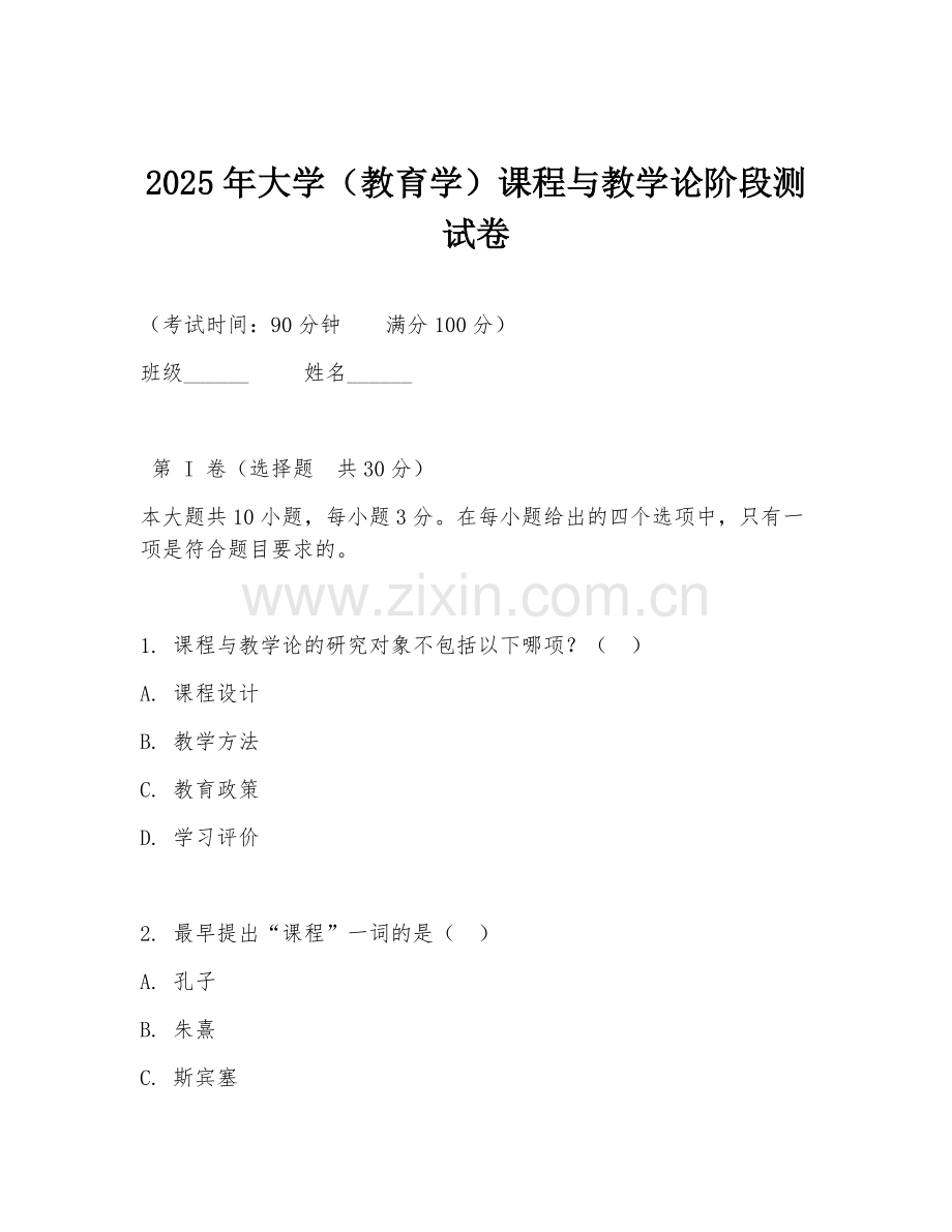 2025年大学（教育学）课程与教学论阶段测试卷.doc_第1页