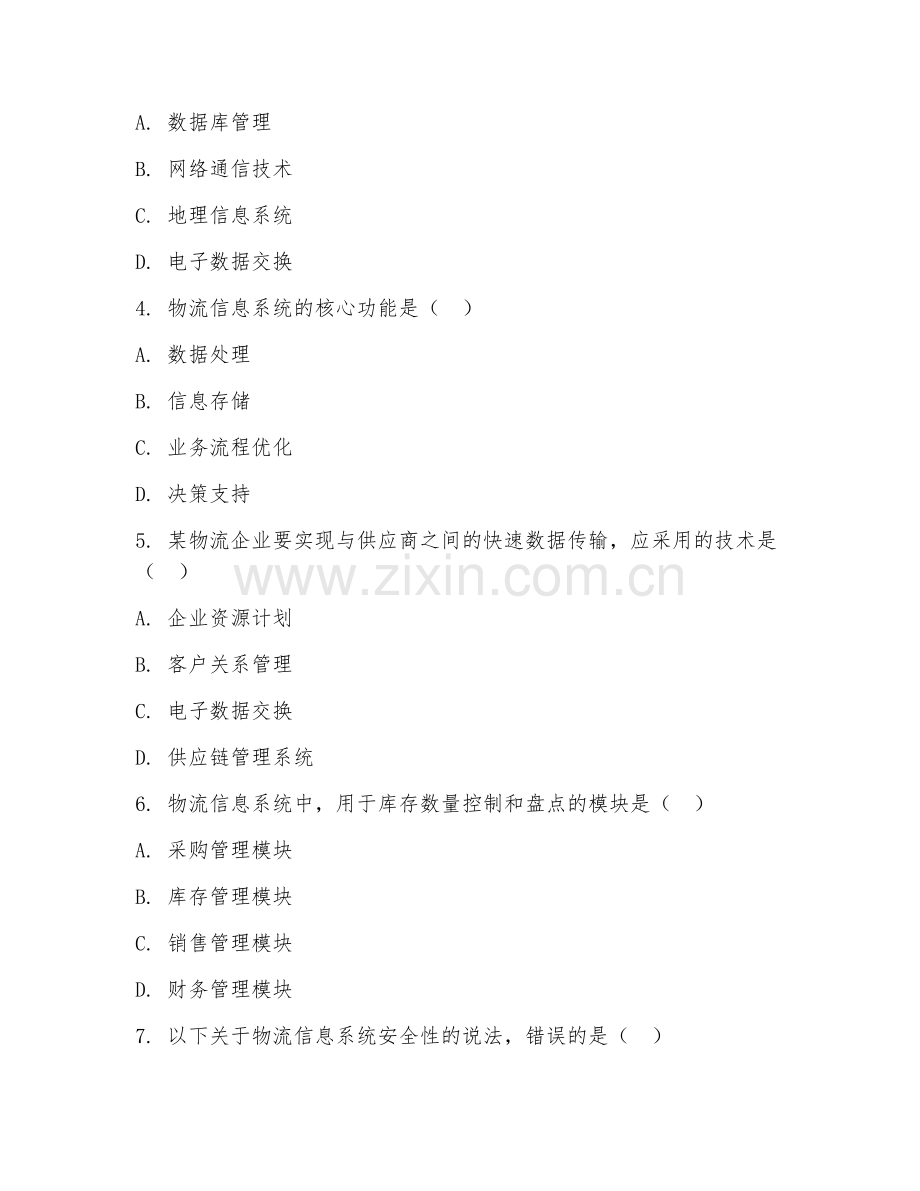2026年中职第三学年（物流信息管理实务）信息系统应用试题及答案.doc_第2页