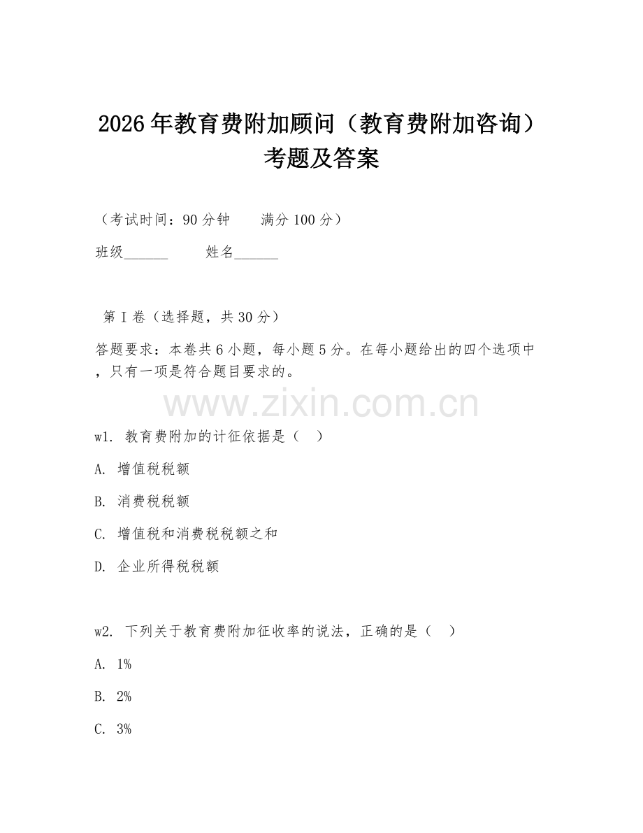 2026年教育费附加顾问（教育费附加咨询）考题及答案.doc_第1页