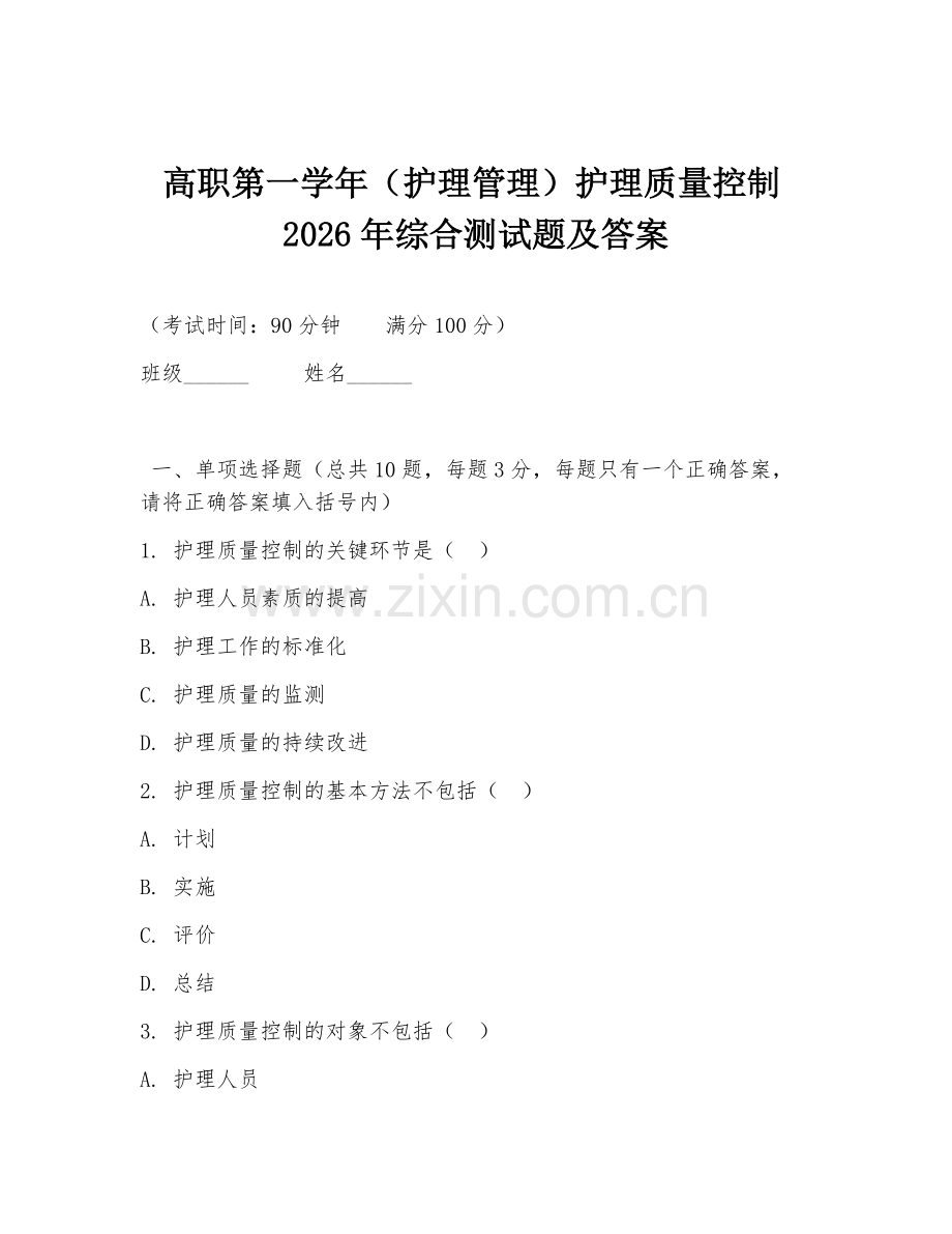 高职第一学年（护理管理）护理质量控制2026年综合测试题及答案.doc_第1页