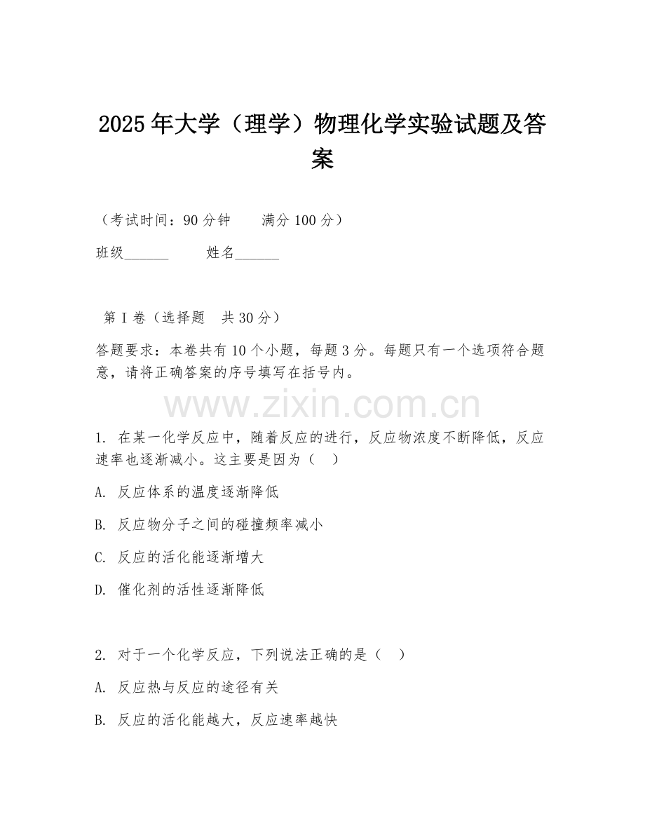2025年大学（理学）物理化学实验试题及答案.doc_第1页