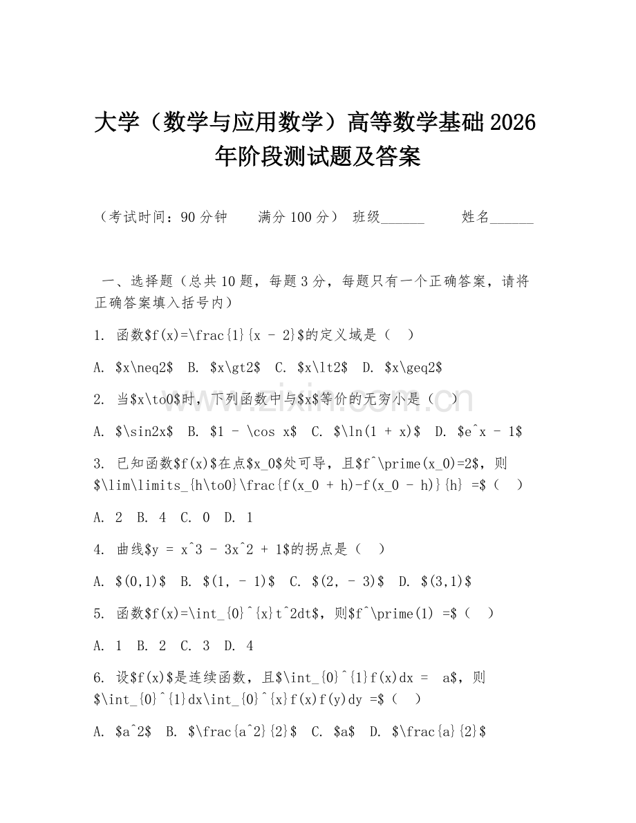 大学（数学与应用数学）高等数学基础2026年阶段测试题及答案.doc_第1页