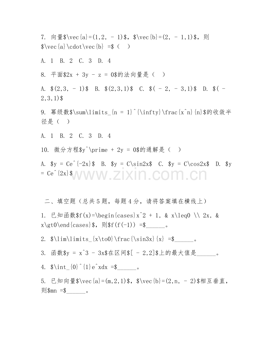 大学（数学与应用数学）高等数学基础2026年阶段测试题及答案.doc_第2页