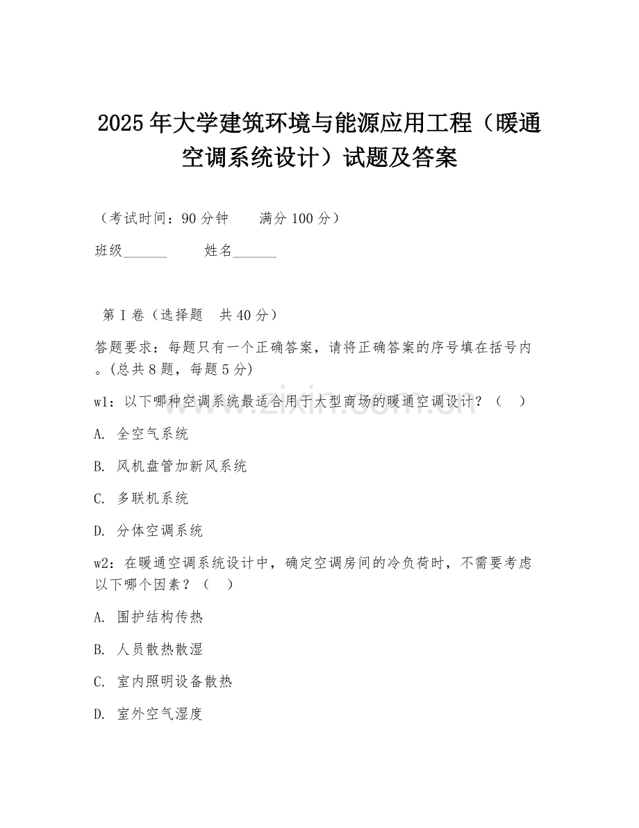 2025年大学建筑环境与能源应用工程（暖通空调系统设计）试题及答案.doc_第1页