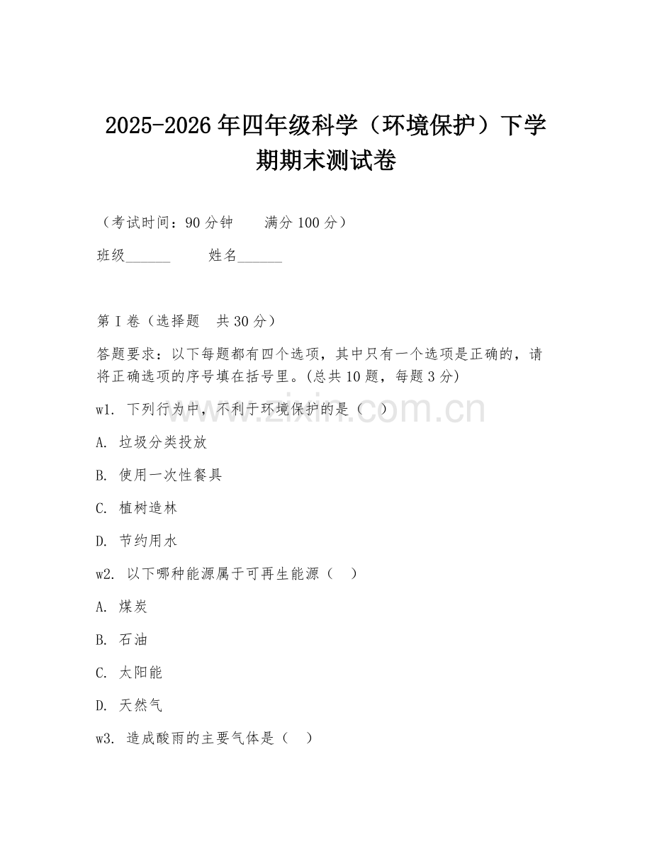 2025-2026年四年级科学（环境保护）下学期期末测试卷.doc_第1页