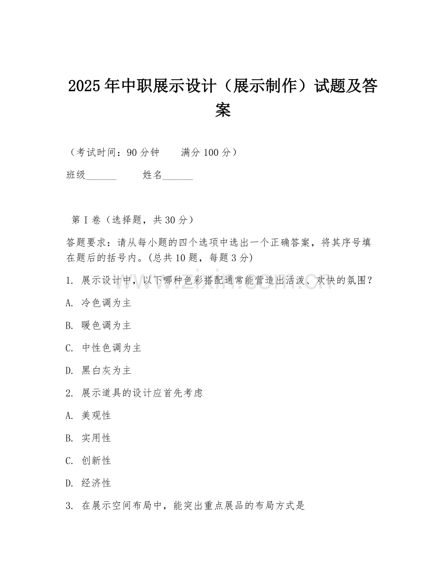 2025年中职展示设计（展示制作）试题及答案.doc_第1页