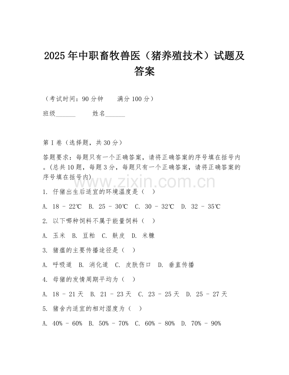 2025年中职畜牧兽医（猪养殖技术）试题及答案.doc_第1页